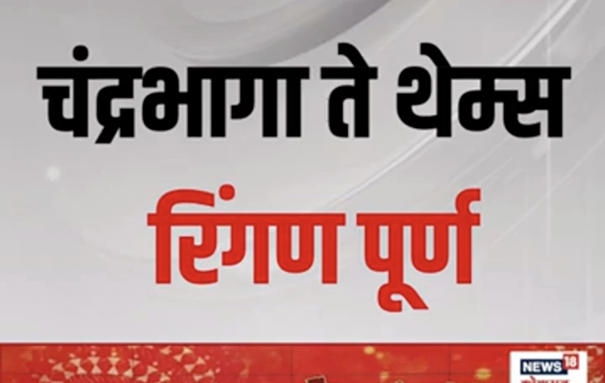 चंद्रभागा ते थेम्स रिंगण पूर्ण, अशोक नायगावकर यांचा सहभाग