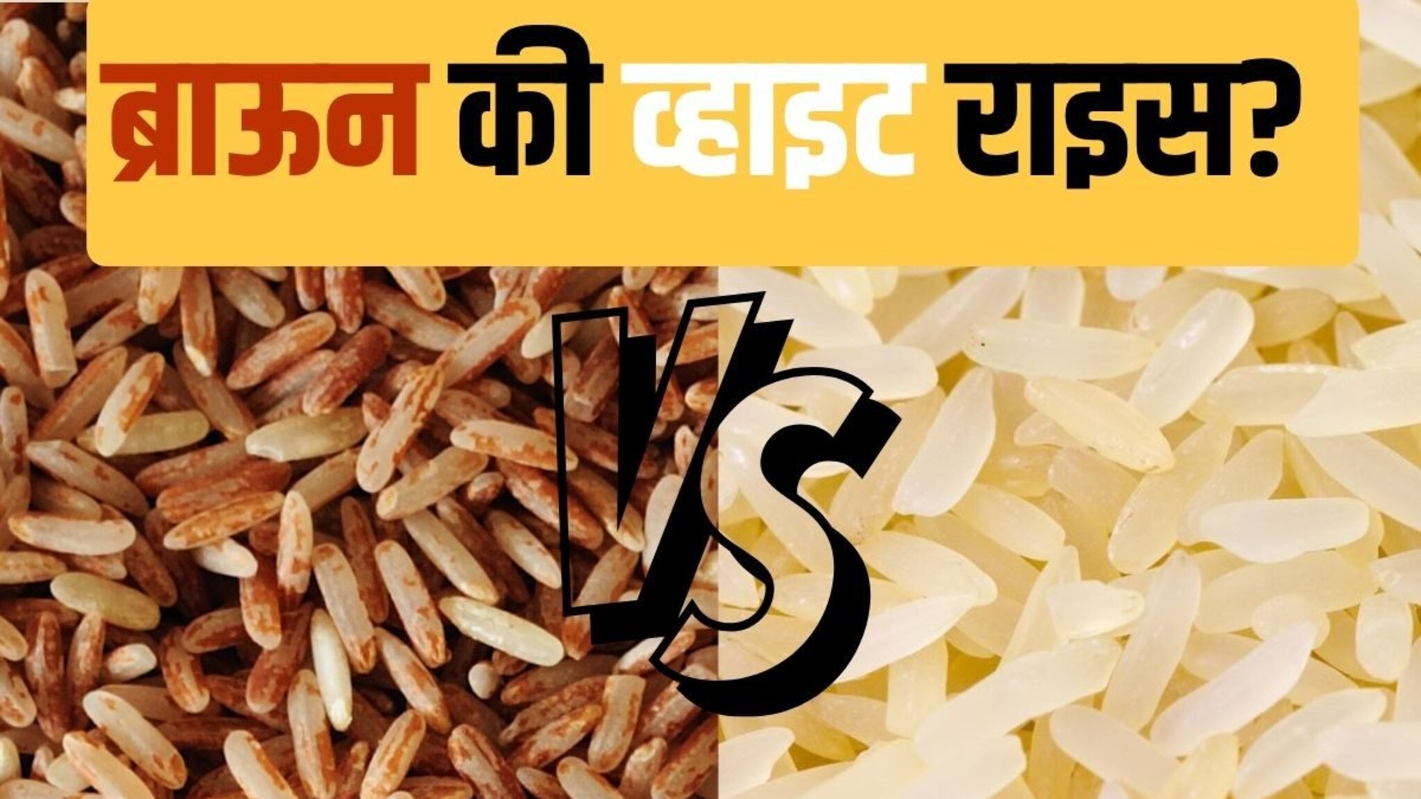 Brown Rice Vs White Rice : ब्राऊन राइस की व्हाइट राइस, कोणत्या तांदळाचा भात आरोग्यासाठी चांगला?