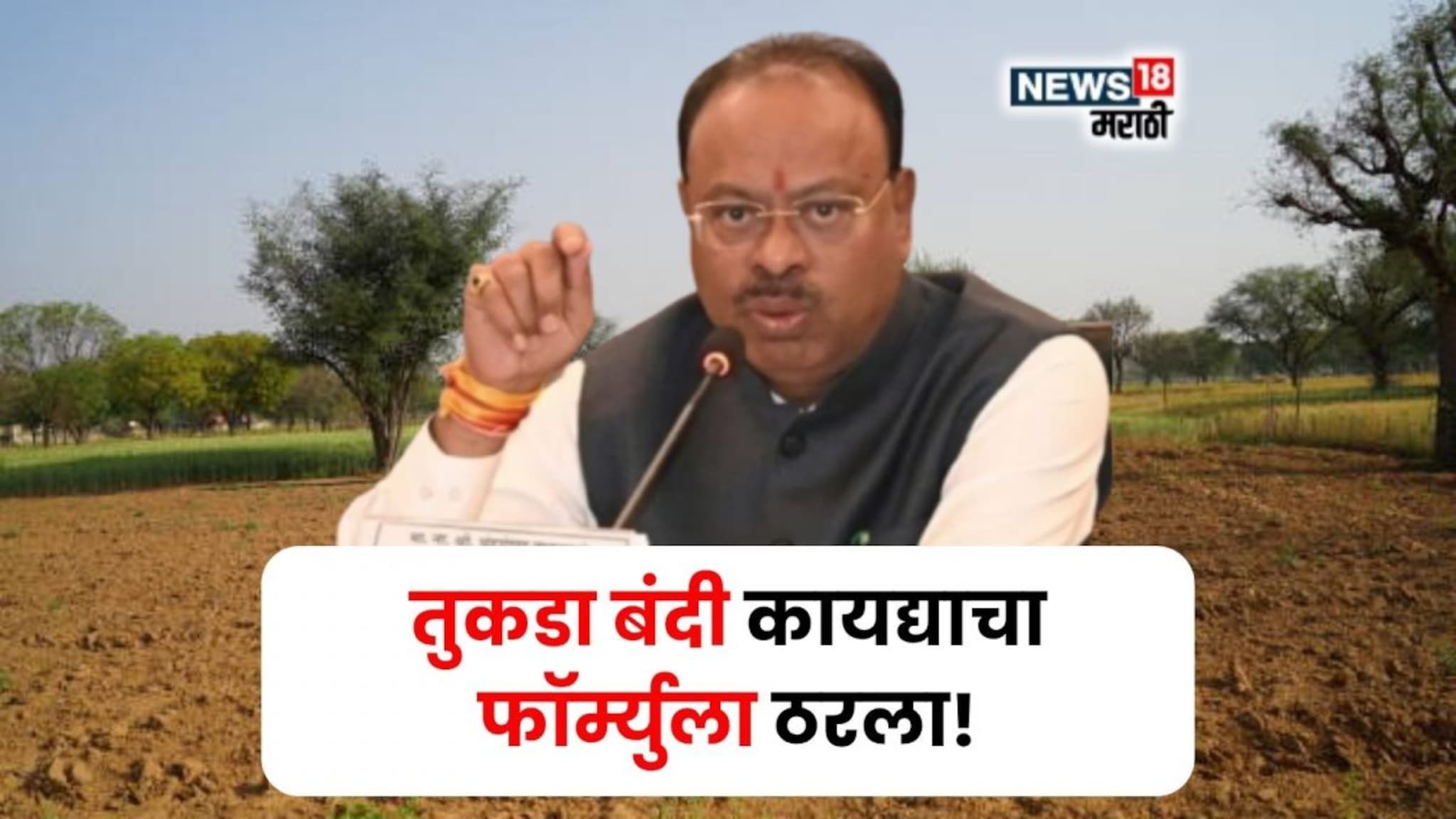 तुकडा बंदी कायद्याचा फॉर्म्युला ठरला! नवीन नियम काय असणार? मंत्री बावनकुळेंनी सविस्तर सांगितलं