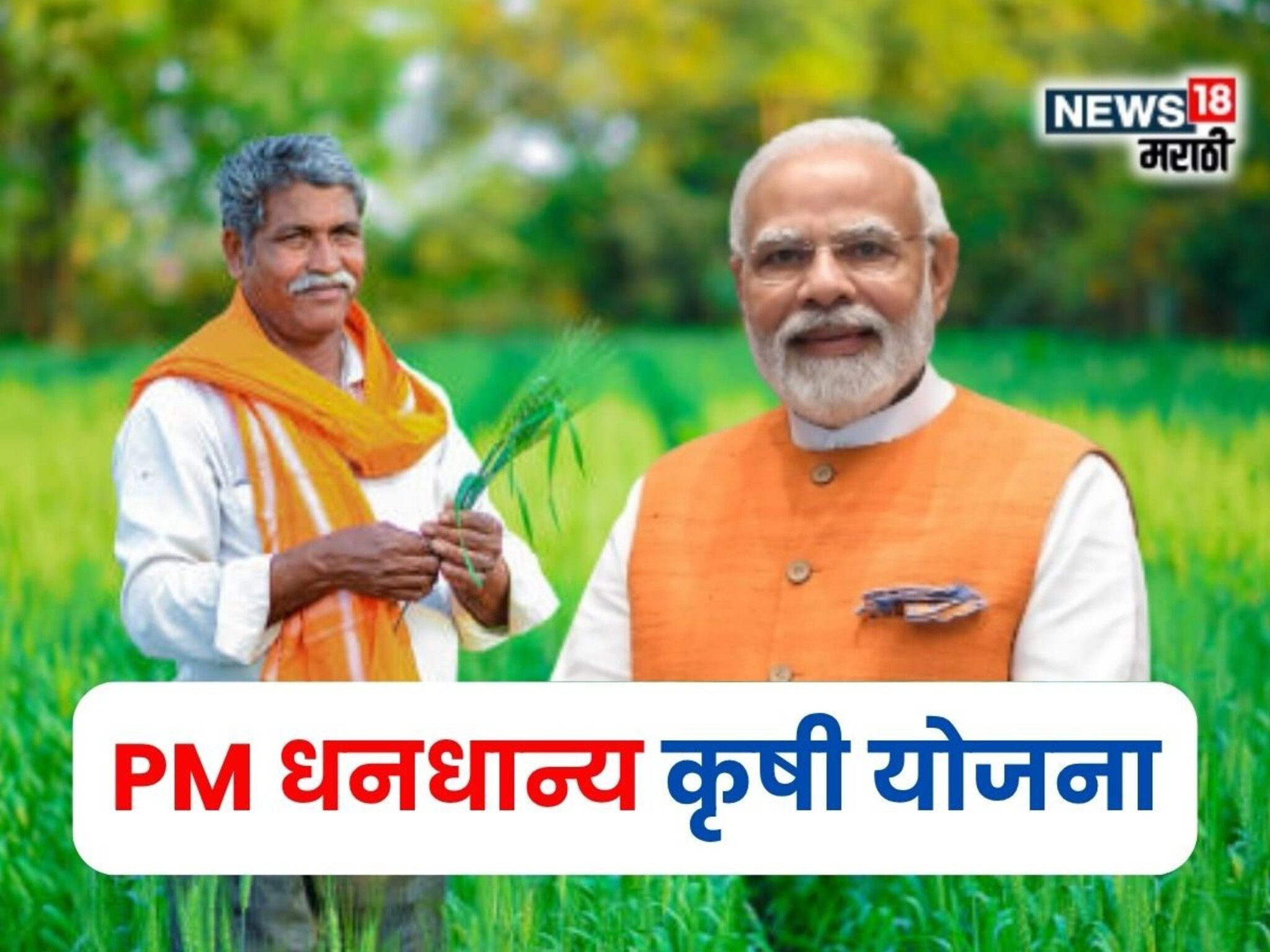 PM धनधान्य कृषी योजनेचा कोणत्या शेतकऱ्यांना होणार लाभ? A TO Z माहिती