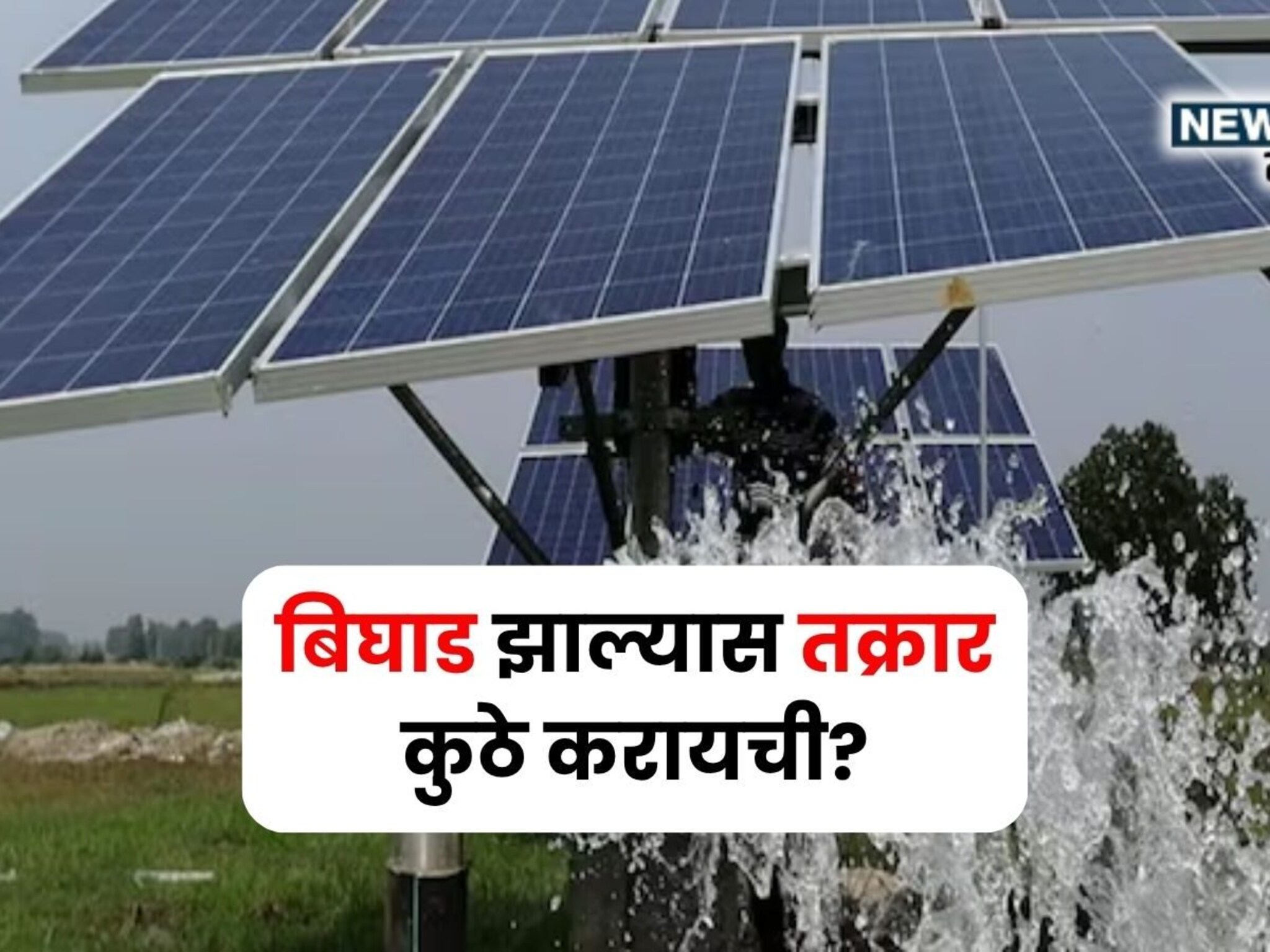 सौर कृषी पंपात बिघाड,तोडफोड झाली तर तक्रार कुठे अन् कशी करायची?