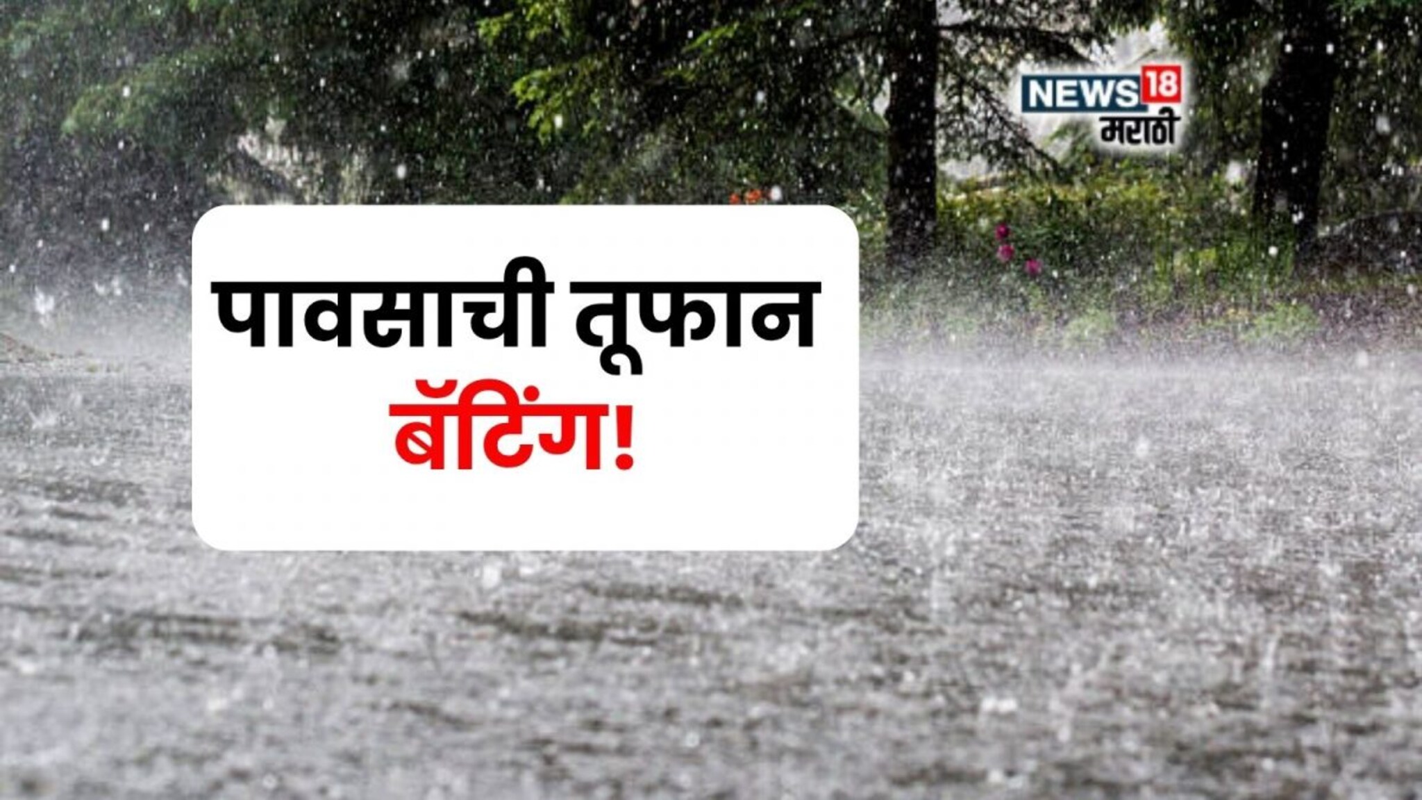 कृषी हवामान : कोकणासह मुंबईत पावसाची जोरदार बॅटिंग! पुढील 24 तास धोक्याचे, या जिल्ह्यांना हाय अलर्ट
