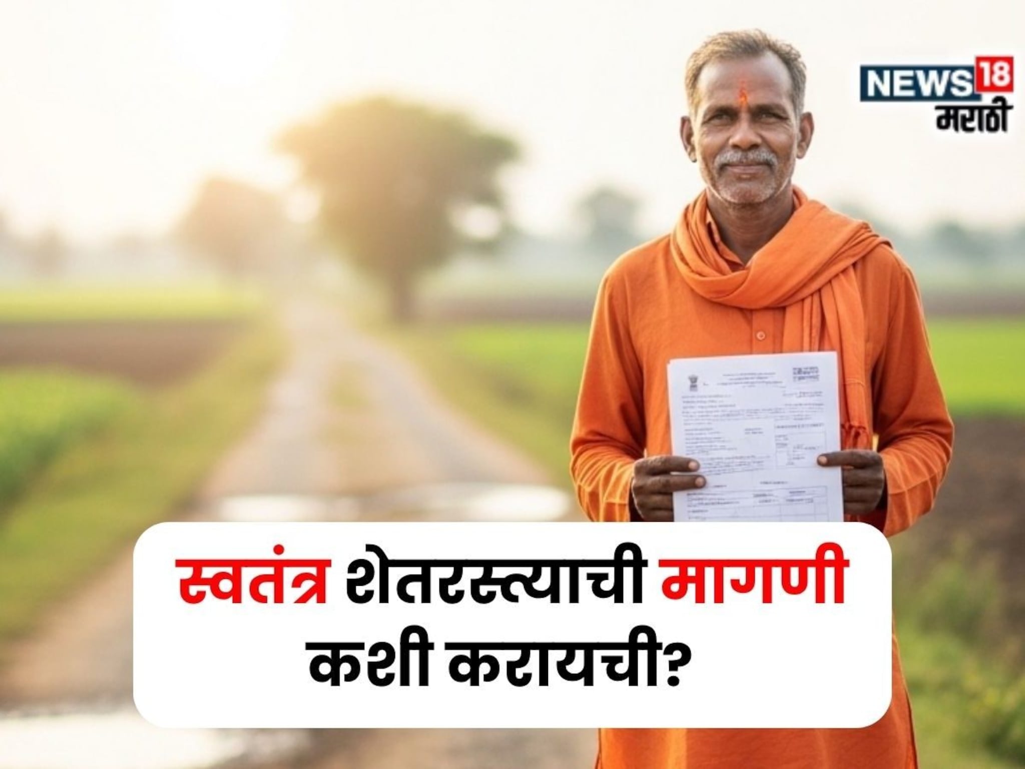 शेतात जाण्यासाठी स्वतंत्र शेतरस्त्याची मागणी कशी करायची? अर्जप्रक्रिया काय आहे?