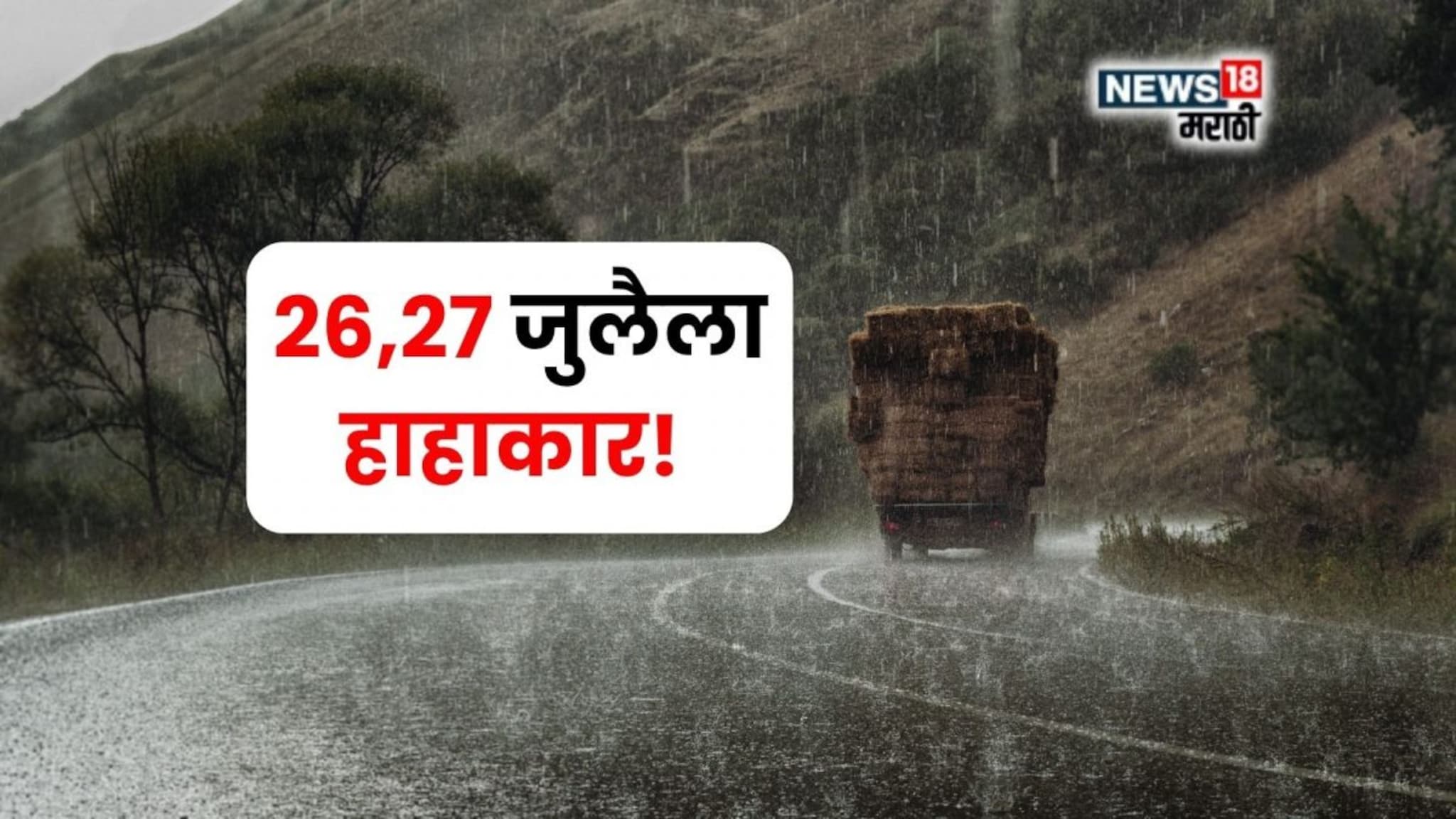 कृषी हवामान : 26,27 जुलैला पाऊस धडकी भरवणार, समुद्र खवळणार, कोणकोणत्या जिल्ह्यांना रेड अलर्ट?