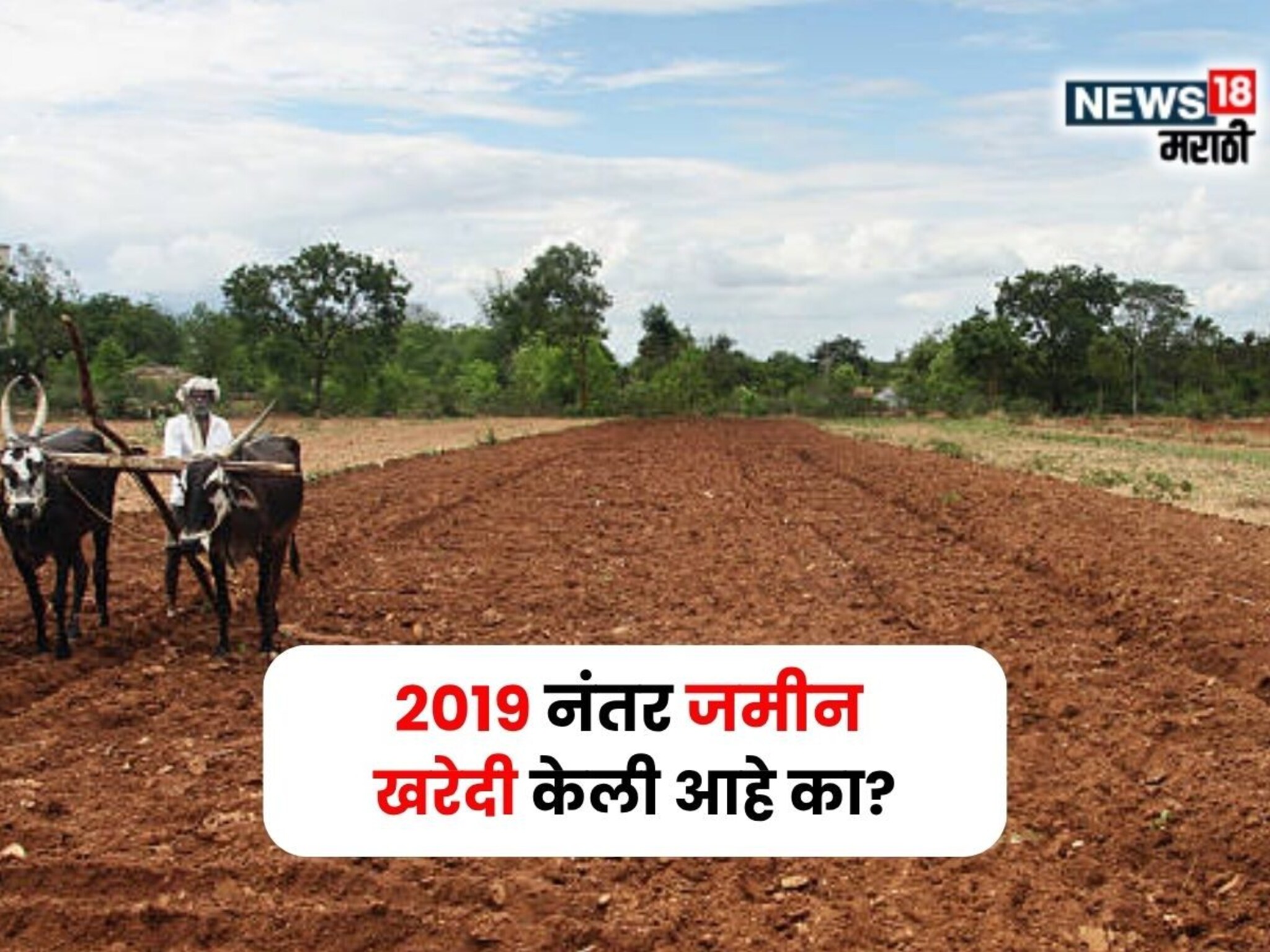 2019 नंतर जमीन खरेदी केलेल्या शेतकऱ्यांसाठी महत्वाची अपडेट!