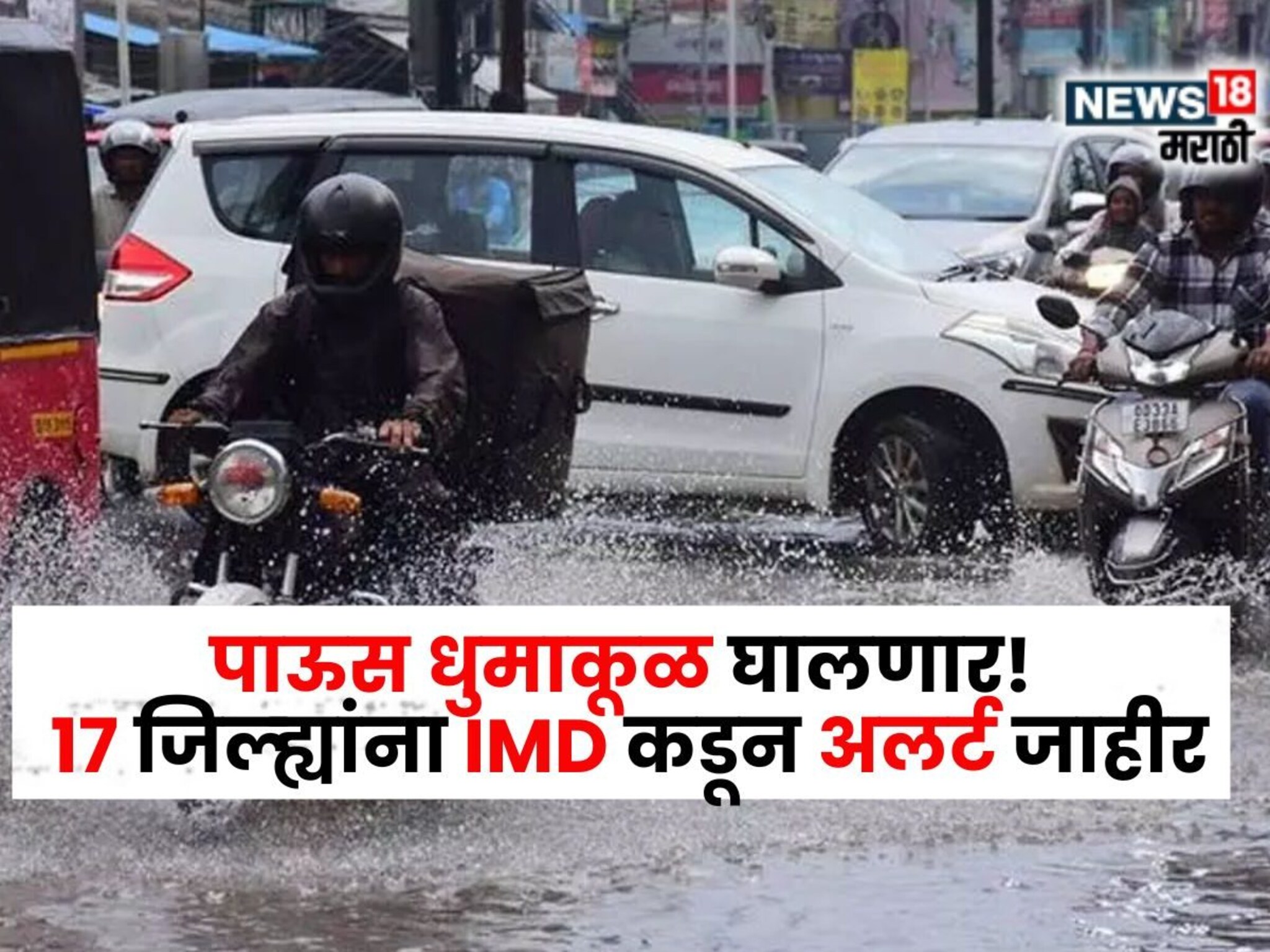 घराबाहेर पडू नका, पाऊस धुमाकूळ घालणार, 17 जिल्ह्यांना IMD कडून अलर्ट जाहीर