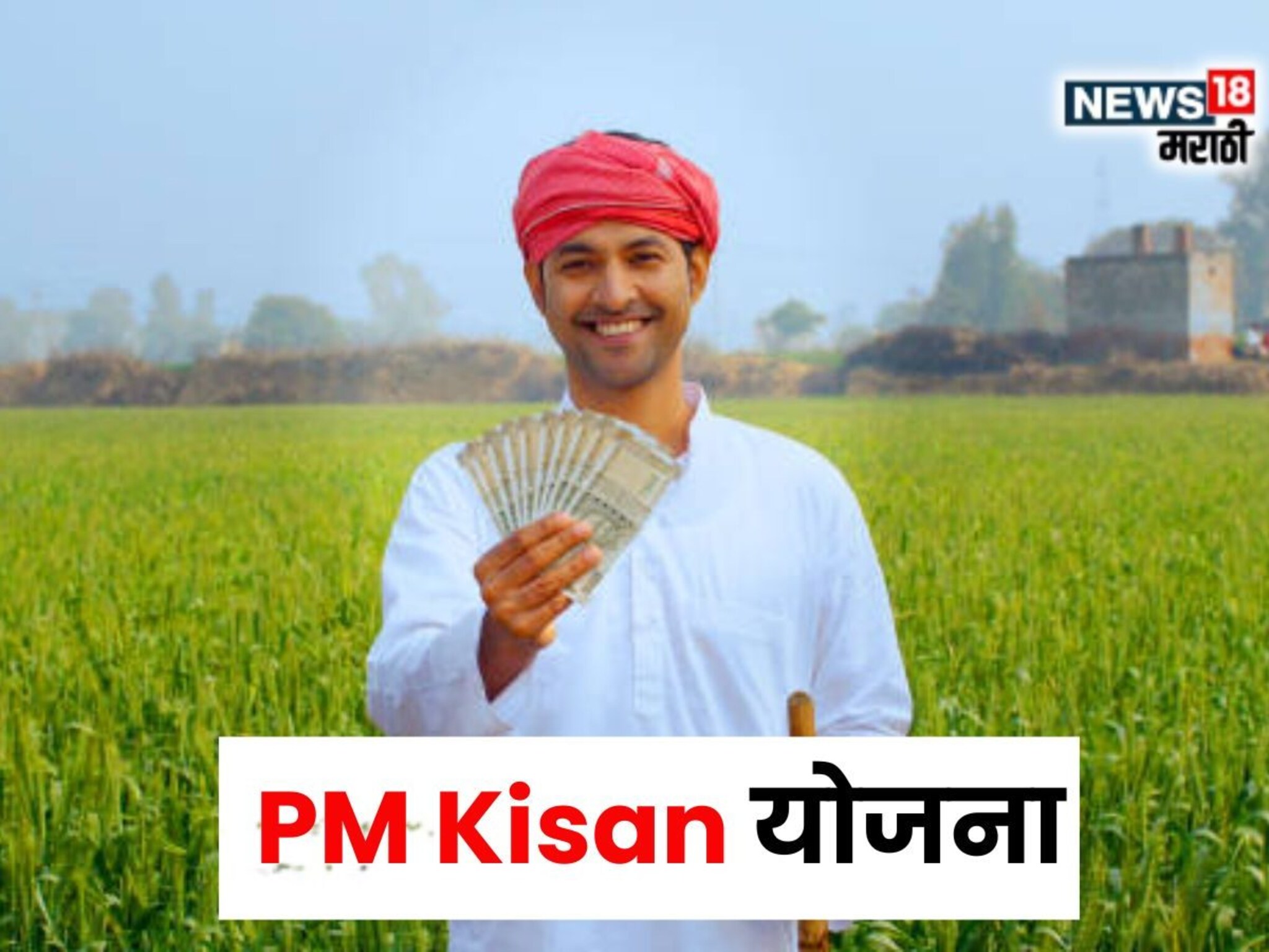 शेतकऱ्यांची उत्सुकता शिगेला! PM Kisan चा 20 वा हप्ता कधी मिळणार?