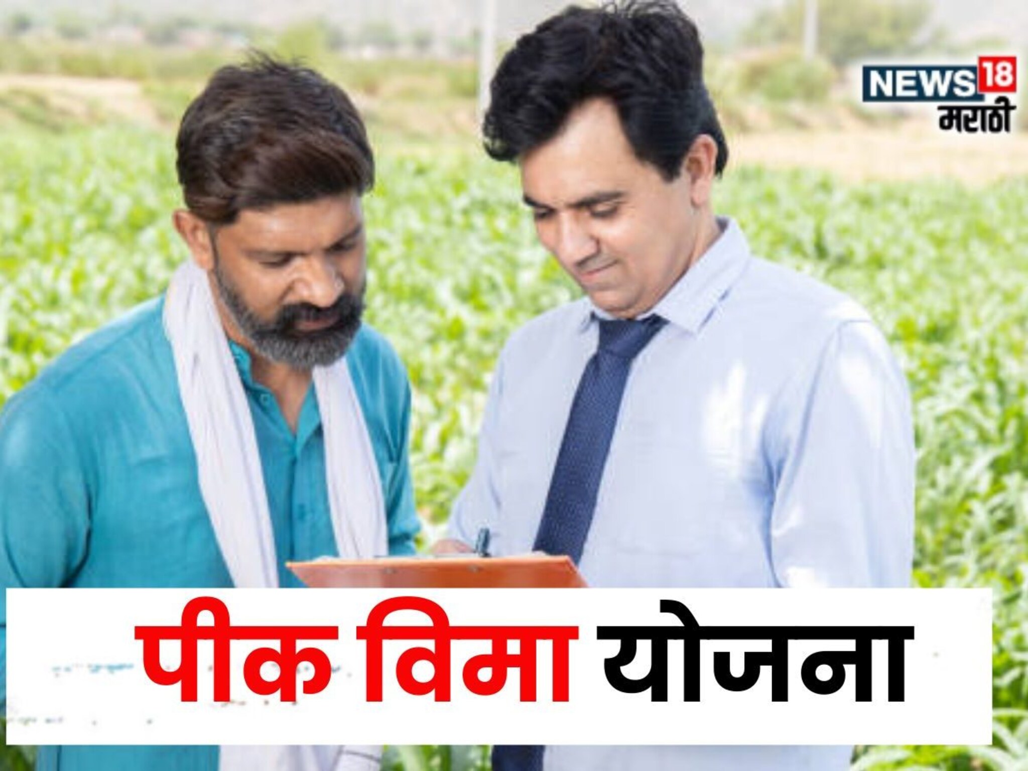 सुधारित पीक विम्याचे नवीन सूत्र काय आहे?  नुकसान भरपाई कशी निश्चित केली जाणार?