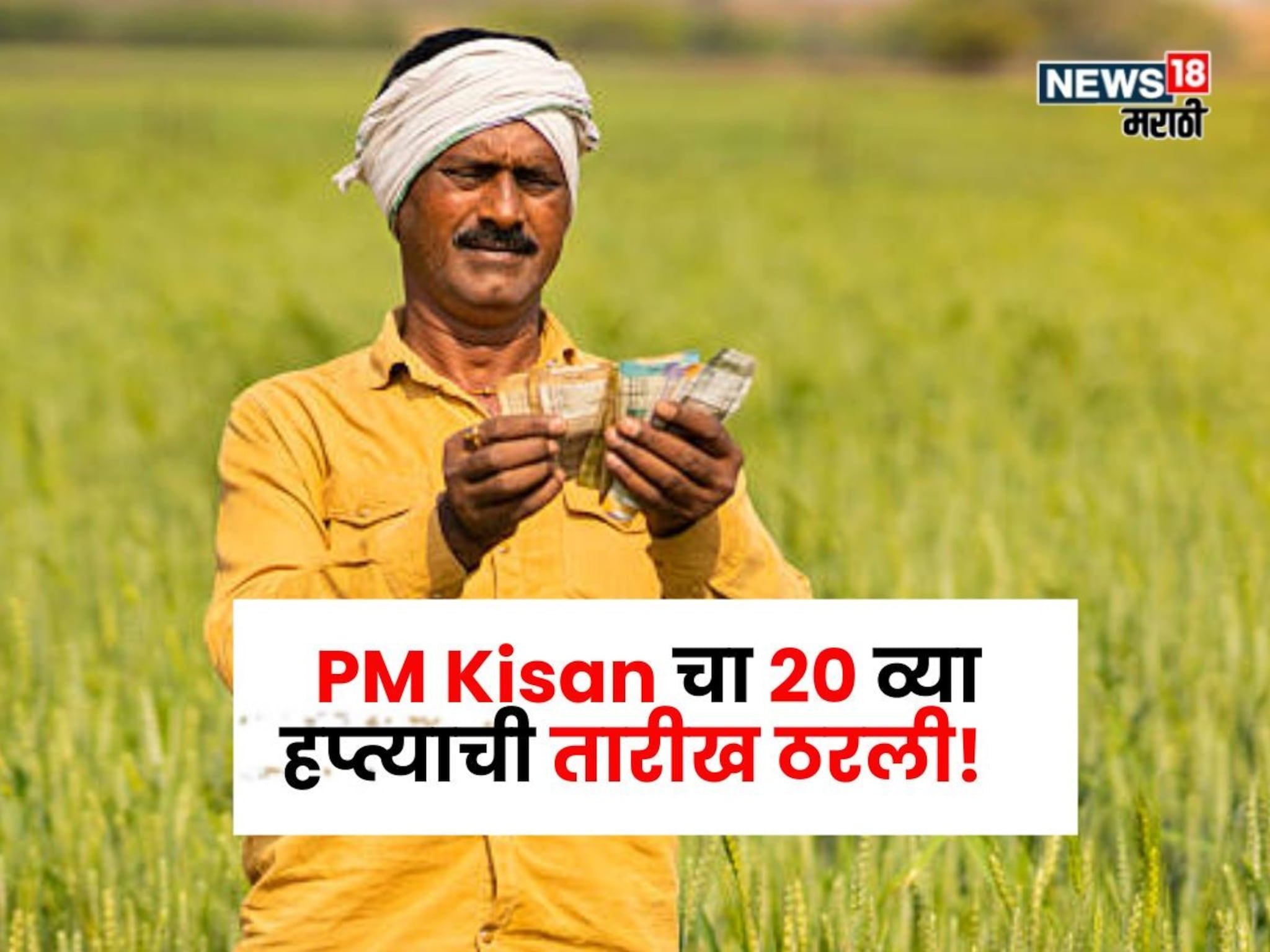 तारीख ठरली! PM Kisan चा 20 वा हप्ता या दिवशी खात्यात जमा होणार