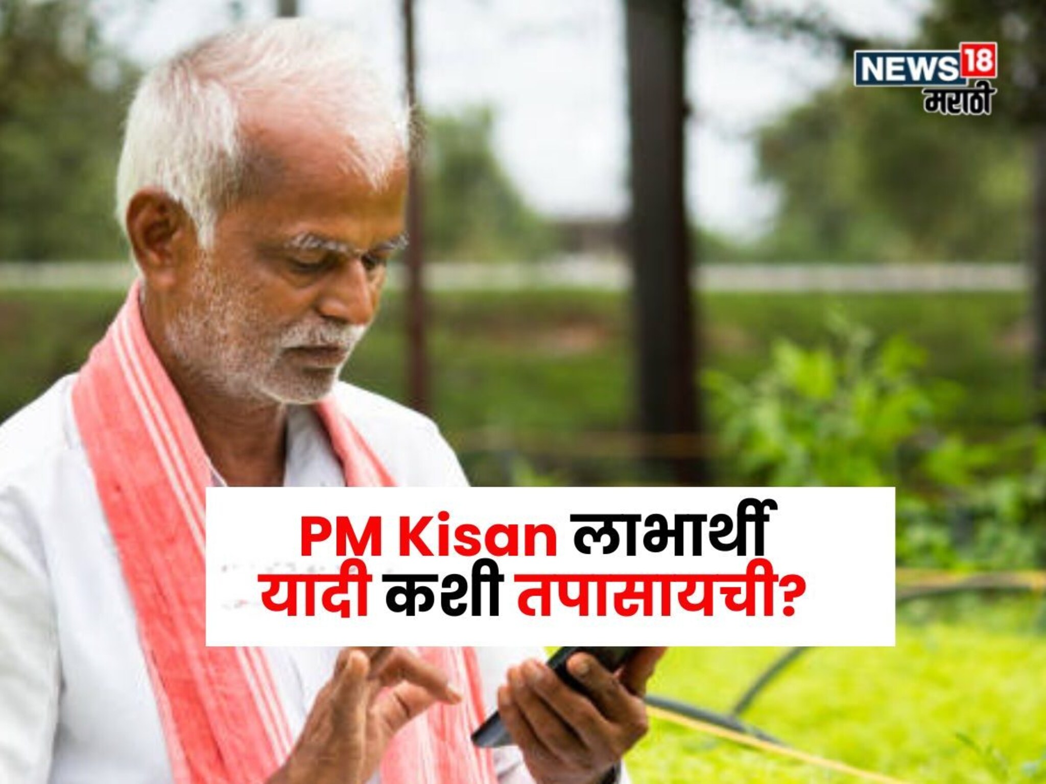 2 ऑगस्टला PM Kisan चा हप्ता कोणत्या शेतकऱ्यांना मिळणार? लगेच पाहा लाभार्थी यादी