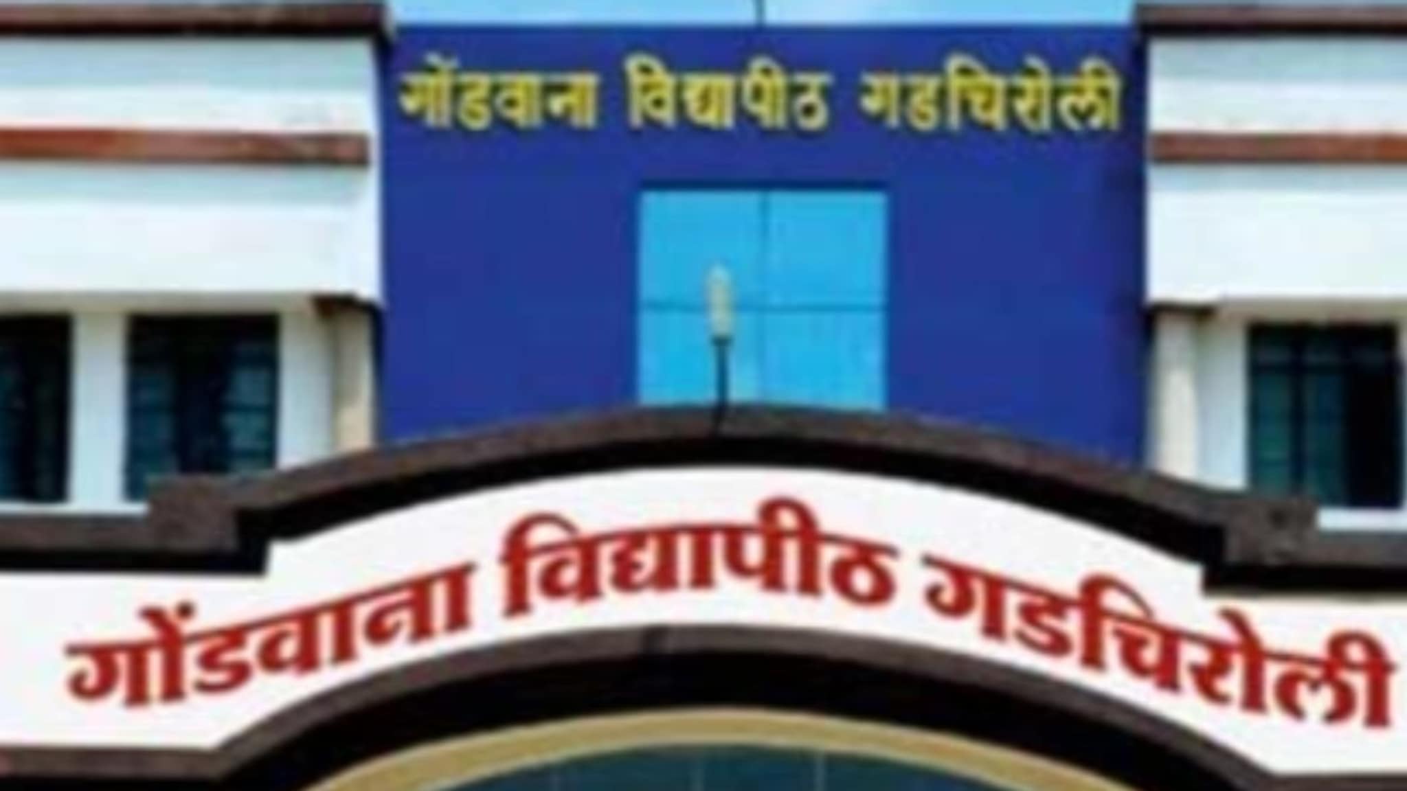 गडचिरोलीच्या गोंडवाना विद्यापीठातून मराठी साहित्य विषय हद्दपार