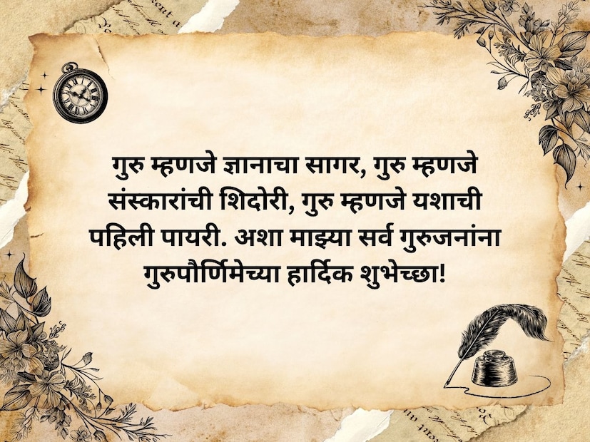 गुरु म्हणजे ज्ञानाचा सागर, गुरु म्हणजे संस्कारांची शिदोरी, गुरु म्हणजे यशाची पहिली पायरी. अशा माझ्या सर्व गुरुजनांना गुरुपौर्णिमेच्या हार्दिक शुभेच्छा!