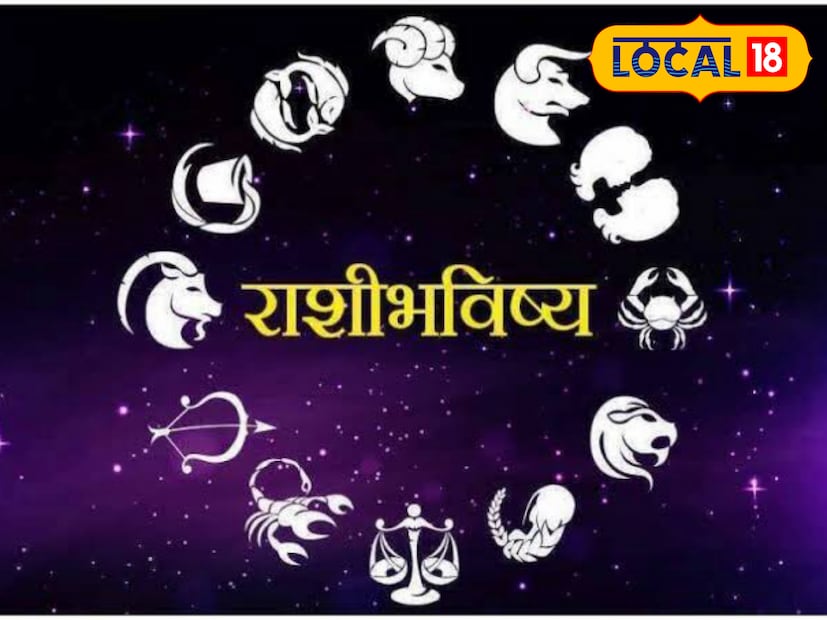 टीप - आजचे राशीभविष्य तुमच्या नावाच्या पहिल्या अक्षरावरून येणाऱ्या राशीवर आधारित आहे. हे सर्वसामान्य राशीभविष्य आहे. अचूक आणि वैयक्तिक राशीभविष्यासाठी जवळच्या ज्योतिषांचा सल्ला घेणे.