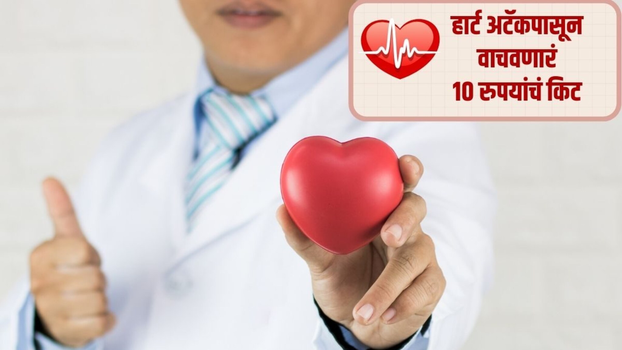 Heart Attack : हार्ट अटॅकपासून वाचवणारी 'गोल्डन किट', किंमत फक्त 10 रुपये