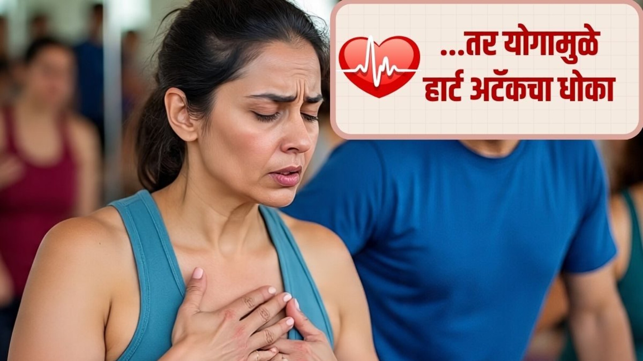 Heart Attack : योगा करताय तर सांभाळूनच, येऊ शकतो हार्ट अटॅक