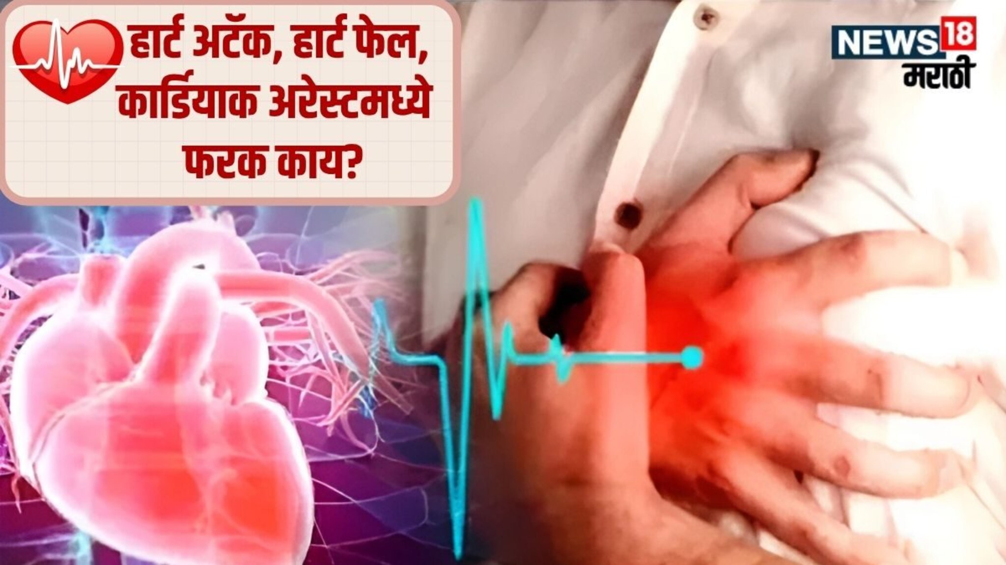 Heart Attack : हार्ट अटॅक, हार्ट फेल आणि कार्डियाक अरेस्ट वेगवेगळे कसे, सगळ्यात जास्त डेंजर काय?