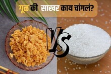 गूळ की साखर? गोडासाठी कशाचा करायचा वापर, आरोग्यासाठी काय चांगलं?