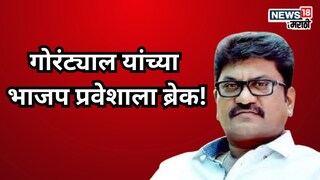 भाजपात येण्याआधीच गोरंट्यालांना 'नो एंट्री'? जालन्यात मोठ्या घडामोडी....