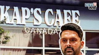 कॅफेवरील गोळीबारानंतर कपिल शर्माची पहिली प्रतिक्रिया