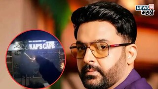 कपिल शर्मा कॅफे हल्ल्याचं भयानक दृश्य