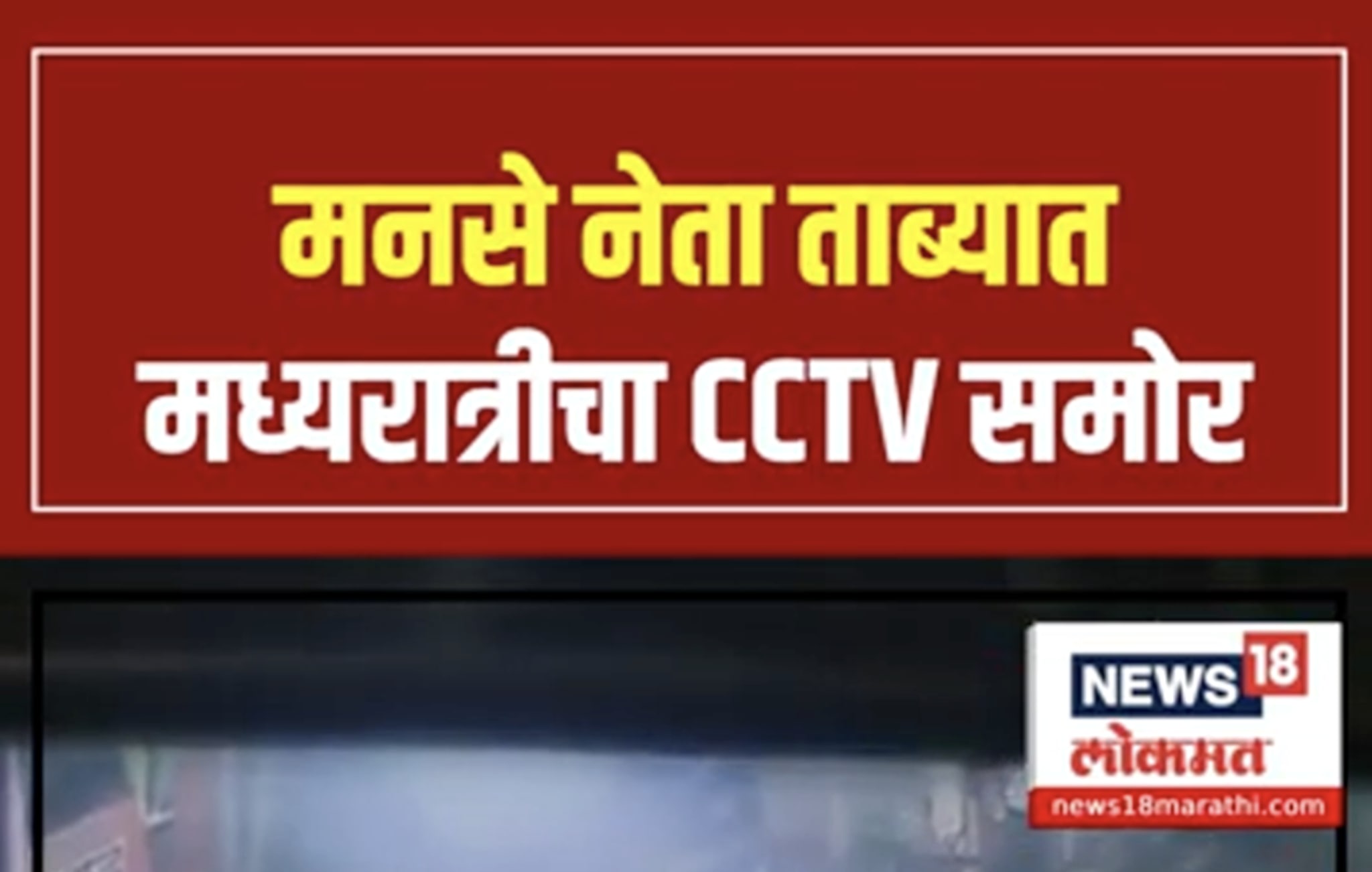 मोर्चाआधी पोलिसांकडून मनसे नेत्यांची धरपकड, ताब्यात घेऊन जातानाचे सीसीटीव्ही समोर आले