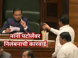 विधानसभेत राडा! शेतकऱ्यांच्या मुद्यावर विरोधक आक्रमक,  नाना पटोलेंचे दिवसभरासाठी निलंबन
