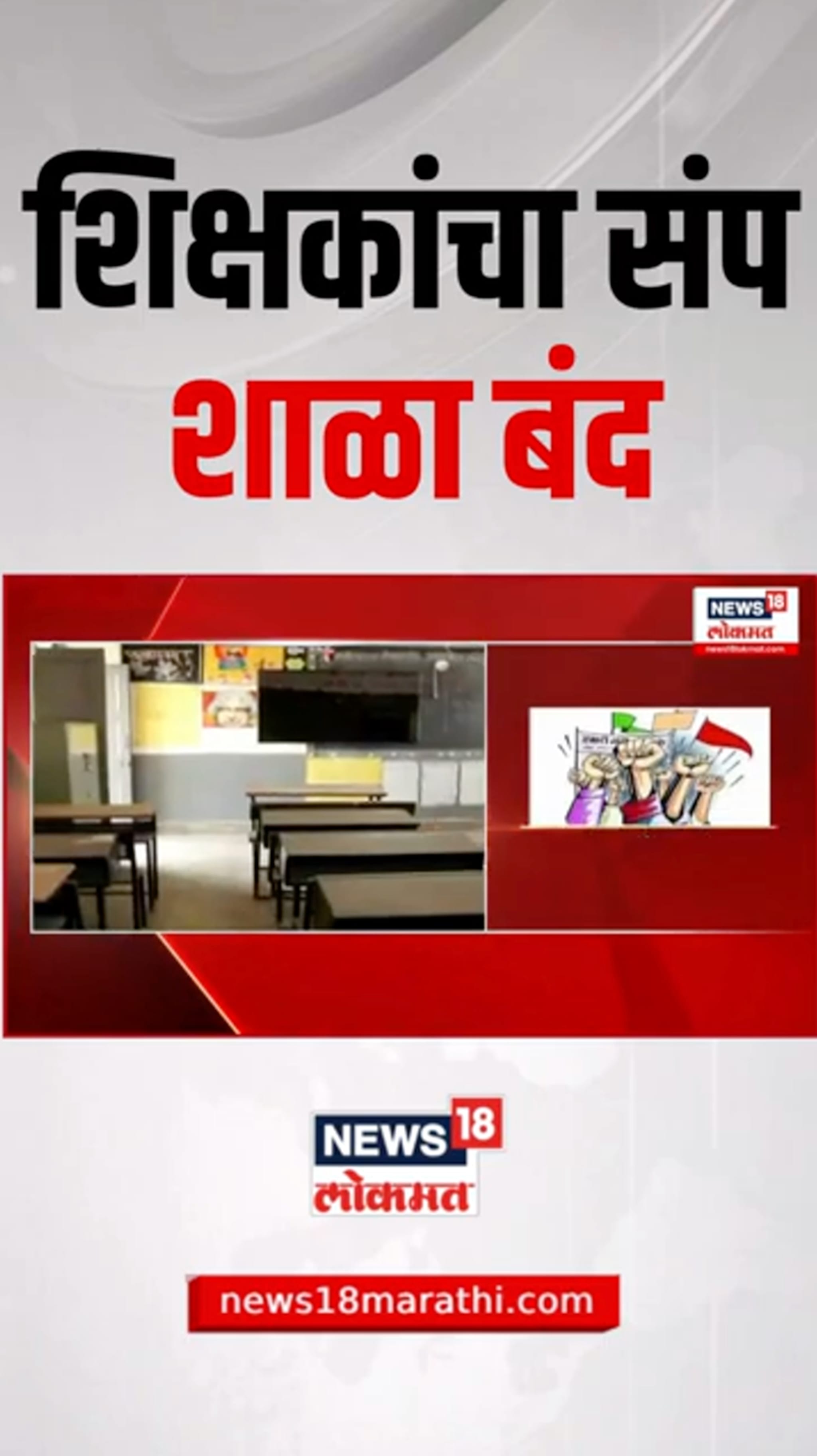 8 आणि 9 जुलैला शिक्षकांचा संप, शिक्षकांचं शाळा बंद आंदोलन