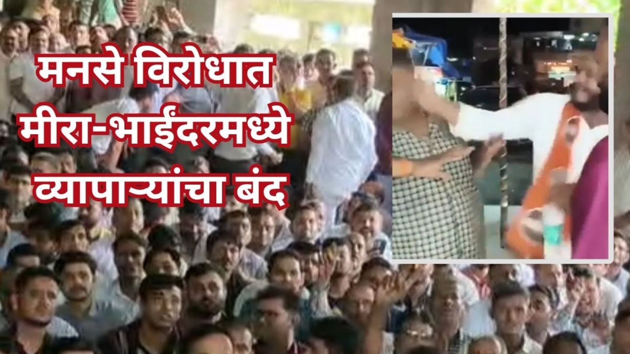 मीरा-भाईंदरमध्ये मनसेविरोधात अमराठी व्यावसायिक एकवटले, बंद पुकारत मोर्चा