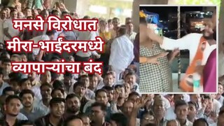 मीरा-भाईंदरमध्ये मनसेविरोधात अमराठी व्यावसायिक एकवटले, बंद पुकारत काढला मोर्चा मीरा-भाईंदरमध्ये मनसेविरोधात अमराठी व्यावसायिक एकवटले, बंद पुकारत काढला मोर्चा