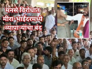 मीरा-भाईंदरमध्ये मनसेविरोधात अमराठी व्यावसायिक एकवटले, बंद पुकारत काढला मोर्चा