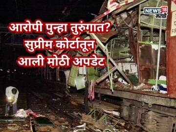 Mumbai 2006 Case :  हायकोर्टाच्या निकालाला स्थगिती, आरोपी पुन्हा तुरुंगात? सुप्रीम कोर्टातून आली मोठी अपडेट...