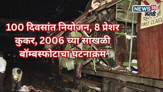 ऑपरेशन सिंदूरमध्ये उद्धवस्त झालेल्या तळावर शिजला होता कट, 11 मिनिटांत मुंबई हादरवणाऱ्या कटाचा घटनाक्रम ऑपरेशन सिंदूरमध्ये उद्धवस्त झालेल्या तळावर शिजला होता कट, 11 मिनिटांत मुंबई हादरवणाऱ्या कटाचा घटनाक्रम