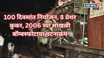 ऑपरेशन सिंदूरमध्ये उद्धवस्त झालेल्या तळावर शिजला होता कट, 11 मिनिटांत मुंबई हादरवणाऱ्या कटाचा घटनाक्रम ऑपरेशन सिंदूरमध्ये उद्धवस्त झालेल्या तळावर शिजला होता कट, 11 मिनिटांत मुंबई हादरवणाऱ्या कटाचा घटनाक्रम