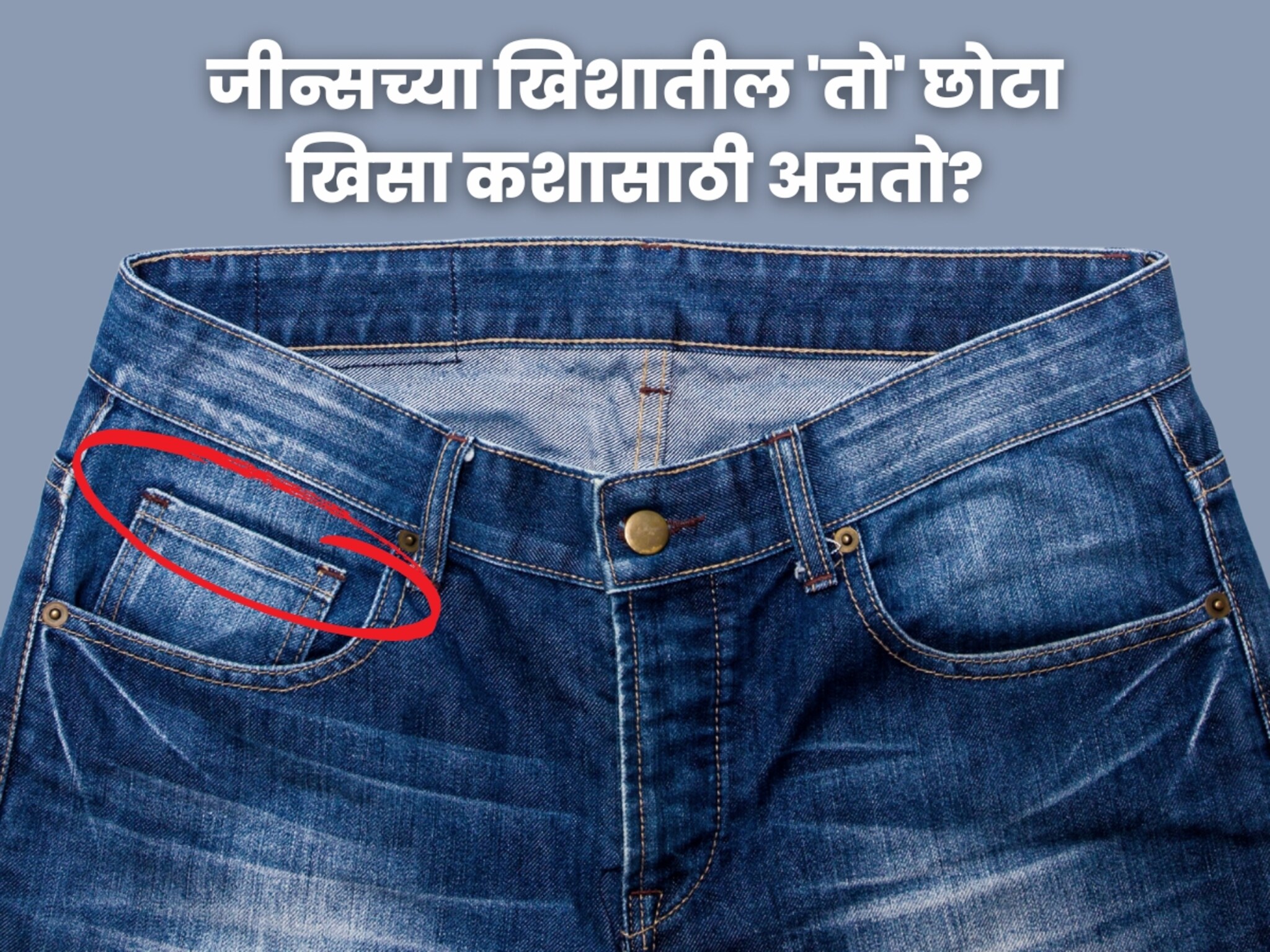 जीन्सच्या खिशातील 'तो' छोटा खिसा कशासाठी असतो? जाणून घ्या त्याचा रंजक इतिहास!