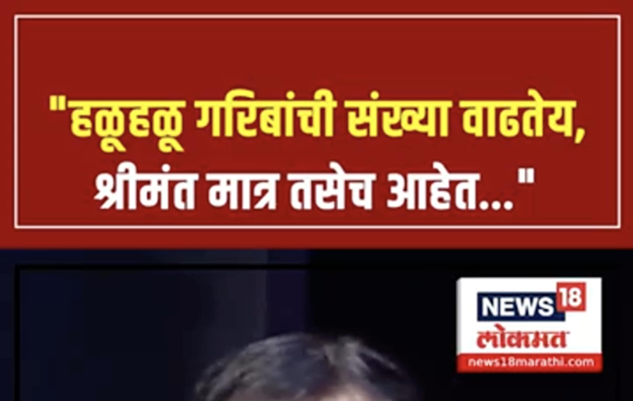 "हळूहळू गरिबांची संख्या वाढतेय, श्रीमंत मात्र तसेच आहेत..."