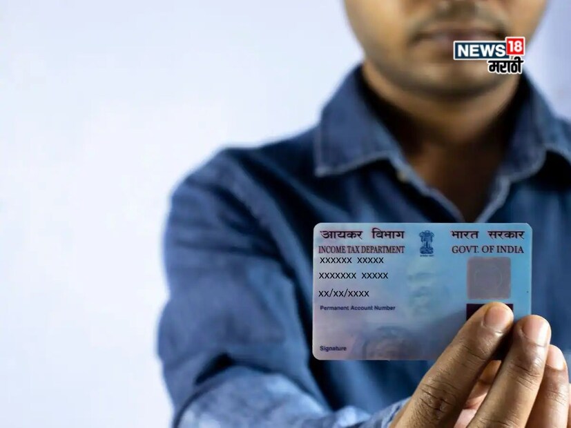 नवी दिल्ली: कोणत्याही व्यवसायासाठी किंवा नोकरी धारकासाठी, परमनंट अकाउंट नंबर (पॅन) हा आयकर विभागाने जारी केलेला 10-अंकी अल्फान्यूमेरिक आयडी आहे. आर्थिक व्यवहारांमध्ये तो महत्त्वाची भूमिका बजावतो. यामध्ये आयकर रिटर्न (ITR) भरणे, बँक खाते उघडणे आणि शेअर बाजारात गुंतवणूक करणे समाविष्ट आहे. सुरळीत आर्थिक व्यवस्थापनासाठी पॅन कार्ड असणे आवश्यक आहे. नवी दिल्ली: कोणत्याही व्यवसायासाठी किंवा नोकरी धारकासाठी, परमनंट अकाउंट नंबर (पॅन) हा आयकर विभागाने जारी केलेला 10-अंकी अल्फान्यूमेरिक आयडी आहे. आर्थिक व्यवहारांमध्ये तो महत्त्वाची भूमिका बजावतो. यामध्ये आयकर रिटर्न (ITR) भरणे, बँक खाते उघडणे आणि शेअर बाजारात गुंतवणूक करणे समाविष्ट आहे. सुरळीत आर्थिक व्यवस्थापनासाठी पॅन कार्ड असणे आवश्यक आहे.