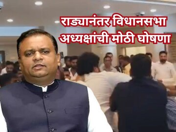 विधिमंडळातील राड्यानंतर विधानसभा अध्यक्षांची मोठी घोषणा, कोणती होणार कारवाई?