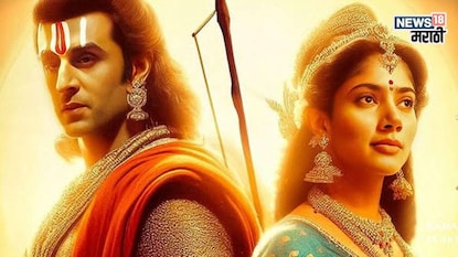 रणबीर कपूर साई पल्लवीच्या 'रामायण' बजेट वाचून बसेल धक्का रणबीर कपूर साई पल्लवीच्या 'रामायण' बजेट वाचून बसेल धक्का