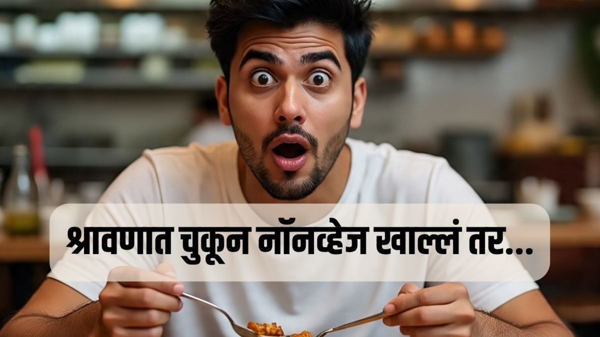 Shravan Nonveg : श्रावणात नॉनव्हेज खायचं नसतं, चुकून खाल्लंच तर काय होईल?