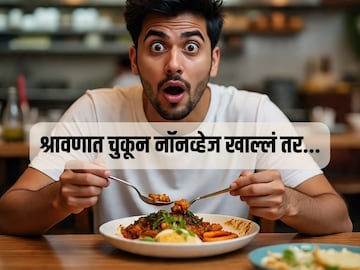 Shravan Nonveg : श्रावणात नॉनव्हेज खायचं नसतं, चुकून खाल्लंच तर काय होईल? Shravan Nonveg : श्रावणात नॉनव्हेज खायचं नसतं, चुकून खाल्लंच तर काय होईल?