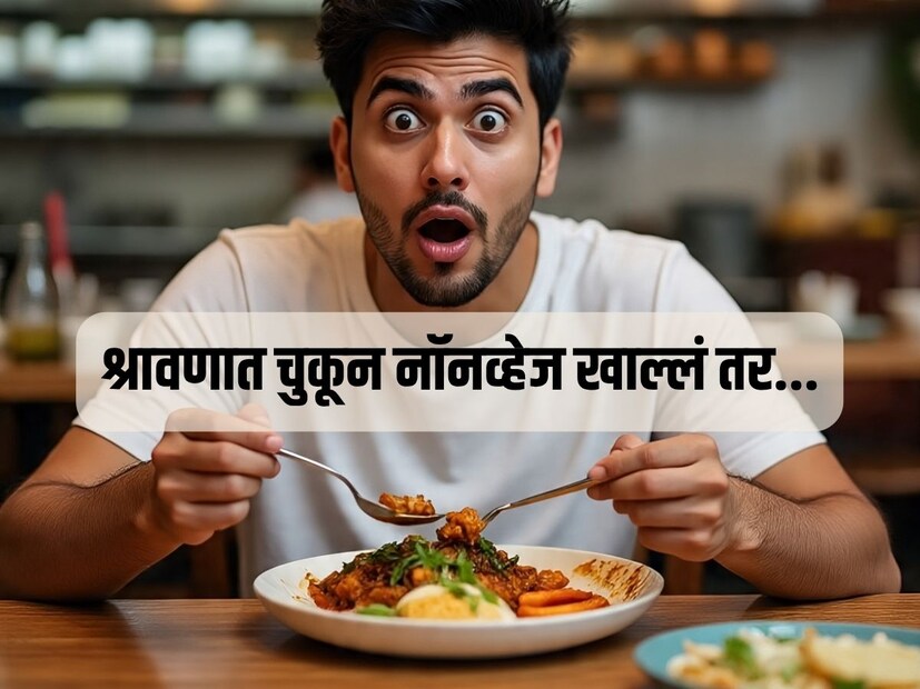 किती तरी लोक श्रावण पाळतात म्हणजे या कालावधीत नॉनव्हेज खात नाहीत. पण काही वेळा काही लोक आपला श्रावण असल्याचं विसरतात आणि नॉनव्हेज खातात. मग त्यांचं काय होतं? किती तरी लोक श्रावण पाळतात म्हणजे या कालावधीत नॉनव्हेज खात नाहीत. पण काही वेळा काही लोक आपला श्रावण असल्याचं विसरतात आणि नॉनव्हेज खातात. मग त्यांचं काय होतं?