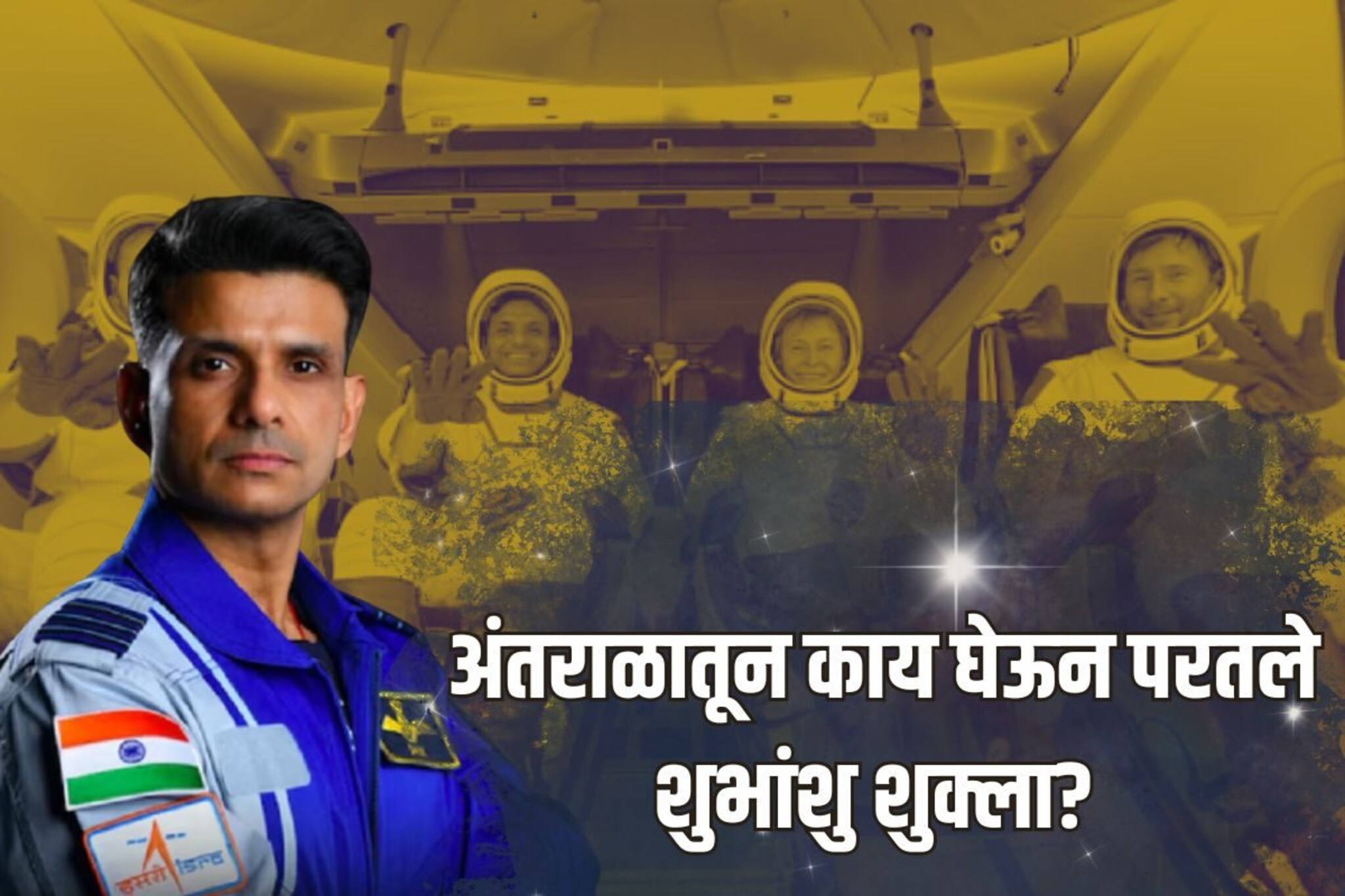 263 किलो सामान... अंतराळातून काय घेऊन परतले शुभांशु शुक्ला? वाचा मिशनची माहिती