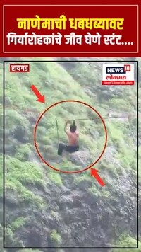 नाणेमाची धबधब्यावर गिर्यारोहकांचे जीव घेणे स्टंट