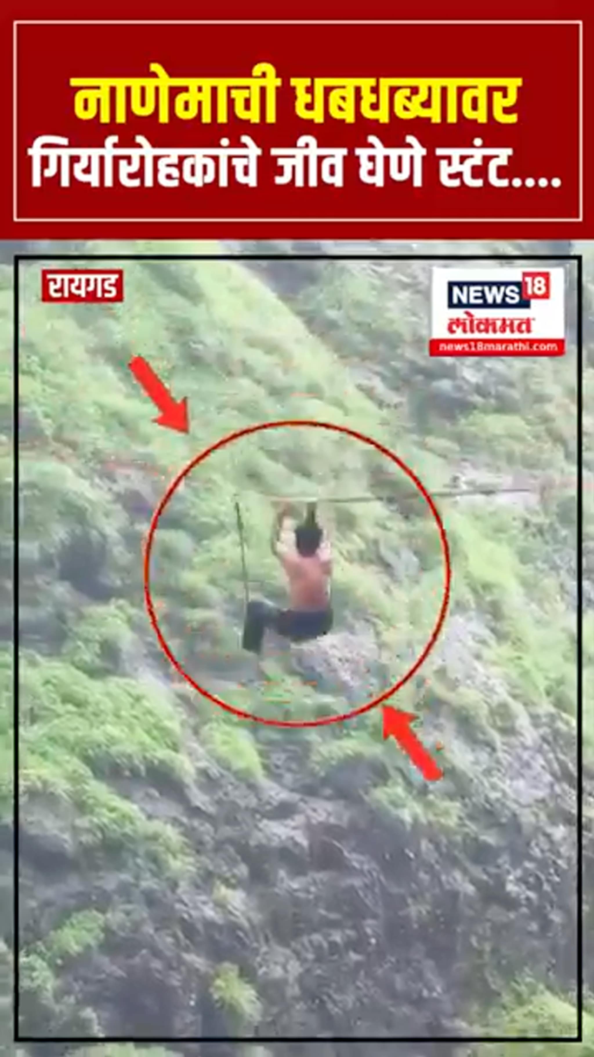 नाणेमाची धबधब्यावर गिर्यारोहकांचे जीव घेणे स्टंट