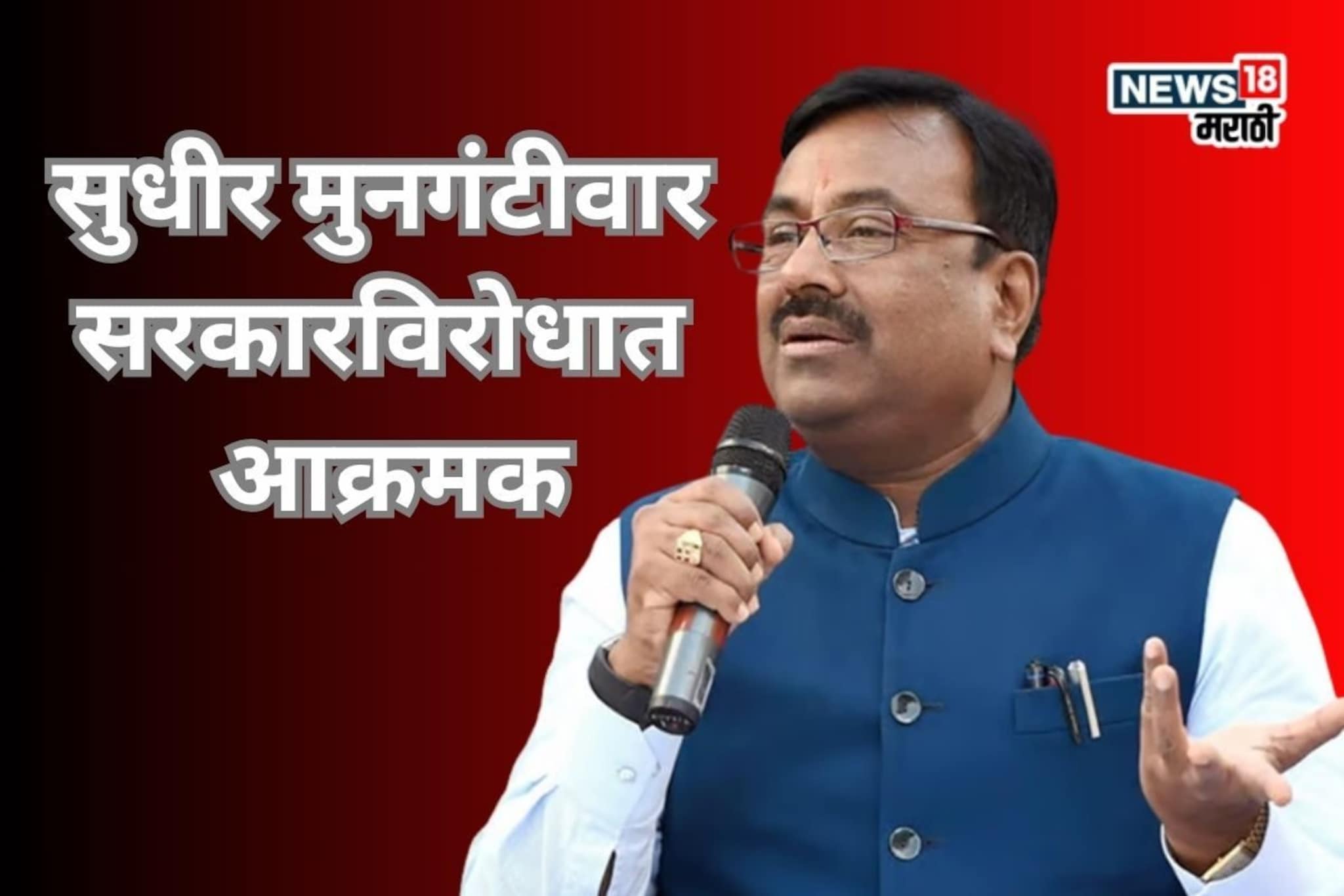 सुधीर मुनगंटीवारांचा आपल्याच सरकारला 'सोलर शॉक'! विधानसभेत सरकारची कोंडी