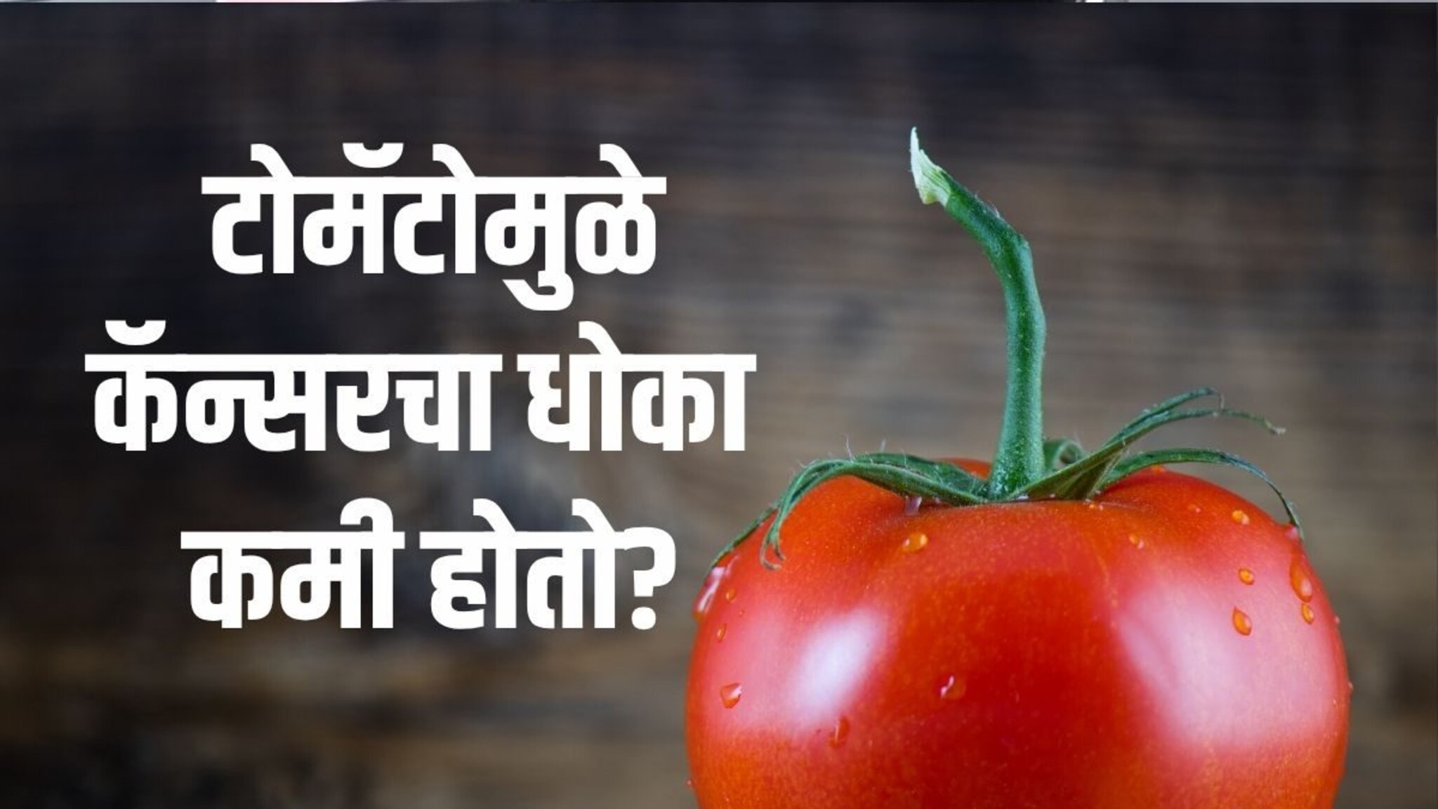 Tomato Benefits : टोमॅटो खाल्ल्याने खरंच कॅन्सरचा धोका कमी होतो?
