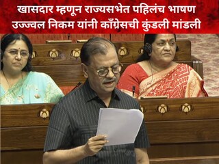 उज्ज्वल निकम (खासदार राज्यसभा) उज्ज्वल निकम (खासदार राज्यसभा)