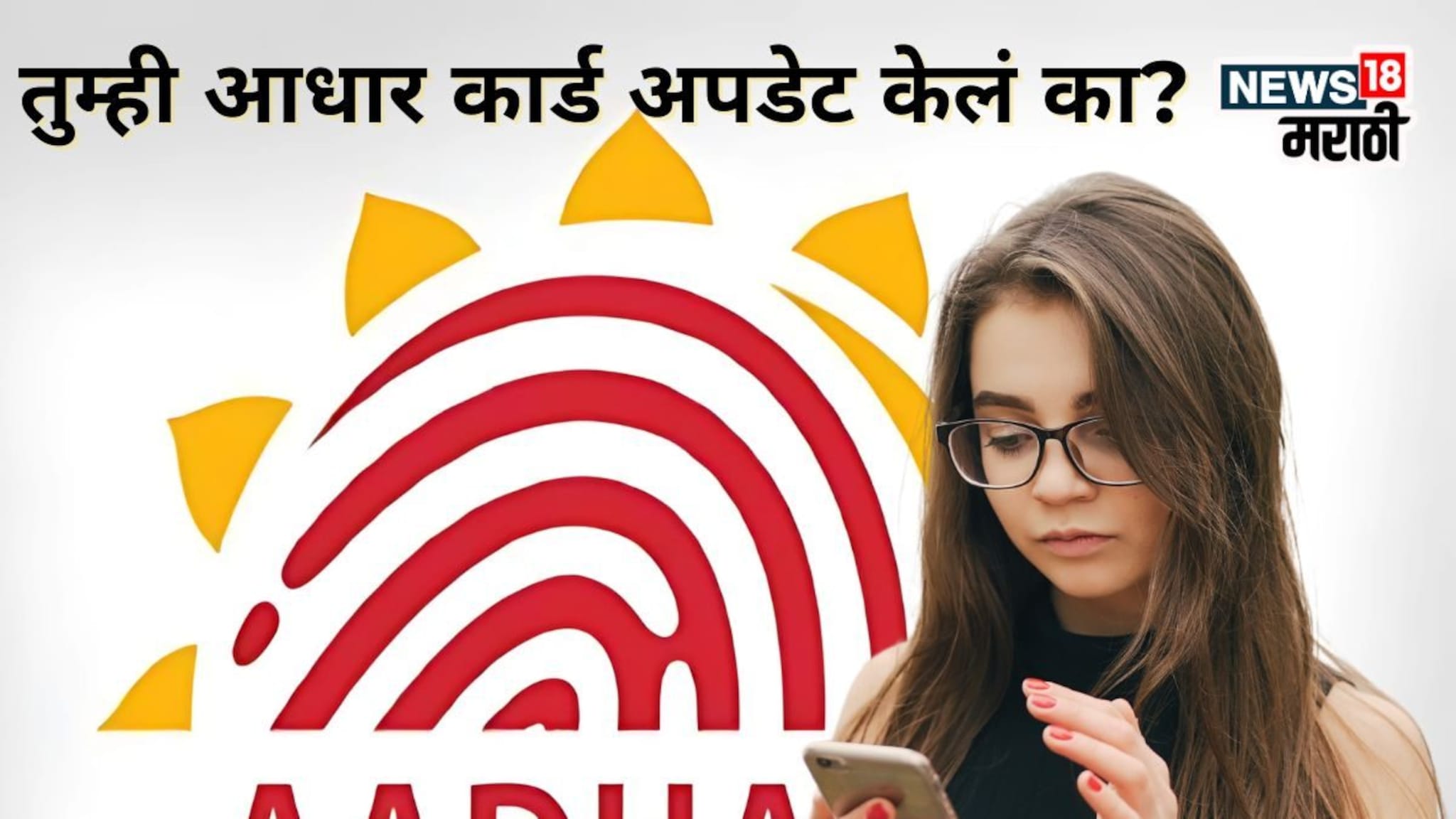 Aadhar Card Update: तुमची एक चूक अन् सगळा डेटा लिक होऊ शकतो! Aadhaar ने दिला हायअलर्ट