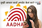 तुमची एक चूक अन् सगळा डेटा लिक होऊ शकतो! Aadhaar ने दिला हायअलर्ट