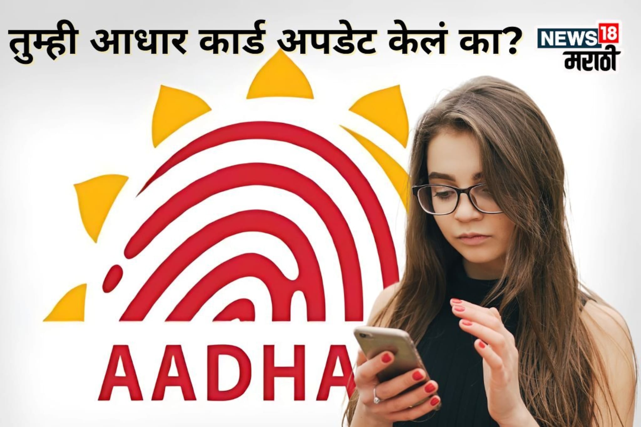 तुमची एक चूक अन् सगळा डेटा लिक होऊ शकतो! Aadhaar ने दिला हायअलर्ट